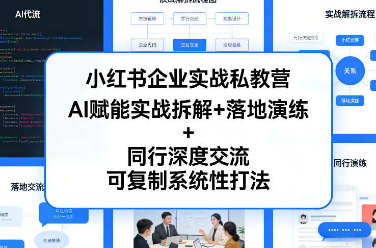 小红书企业实战私教营，AI赋能实战拆解+落地演练+同行深度交流，可复制系统性打法-huitchan网创
