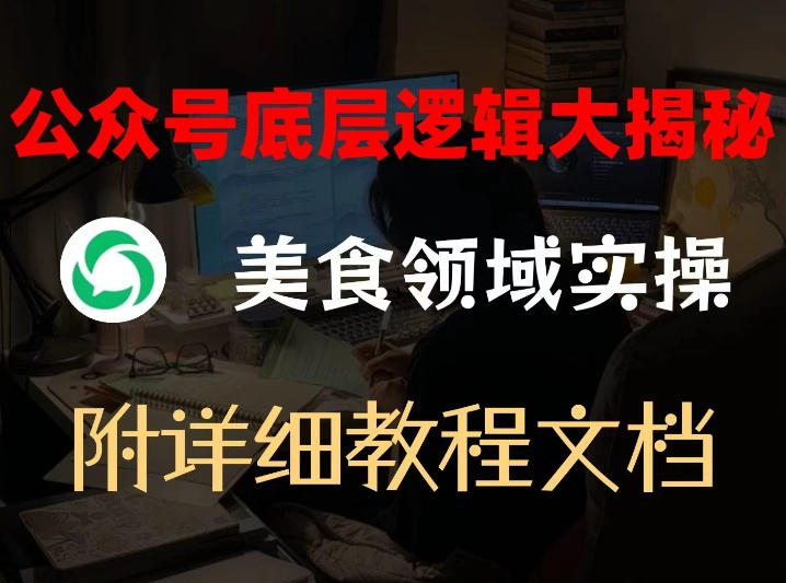公众号底层逻辑大揭秘，重美食领域实操，附赠详细文档-huitchan网创