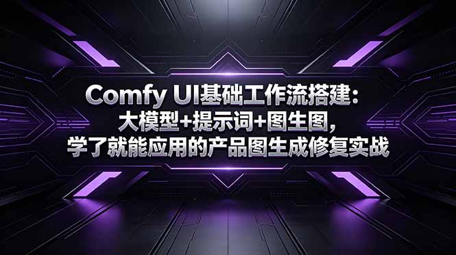 Comfy UI基础工作流搭建：大模型+提示词+图生图，学了就能应用的产品图生成修复实战-huitchan网创
