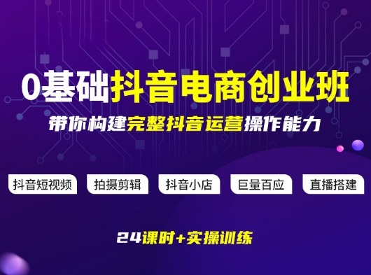 某电商学院0基础抖音电商创业班，带你构建完整抖音运营操作能力-huitchan网创