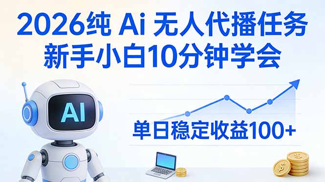 2026纯Ai无人代播任务，新手小白10分钟学会 ， 单日稳定收益100+-huitchan网创