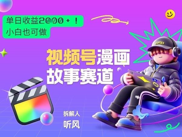 2026黑马项目！视频号漫画故事赛道，单日变现多张，新手小白也可做！-huitchan网创
