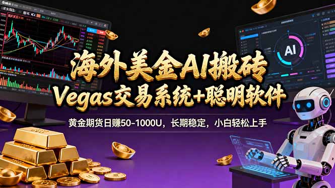 海外美金A1搬砖“Vegas交易系统+聪明软件 黄金期货日赚50-1000U，长期稳定，小白轻松上手-huitchan网创