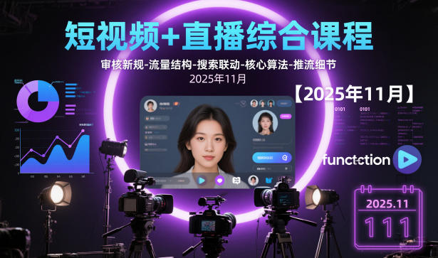 短视频+直播综合课程，审核新规-流量结构-搜索联动-核心算法-推流细节【更新3月】-huitchan网创