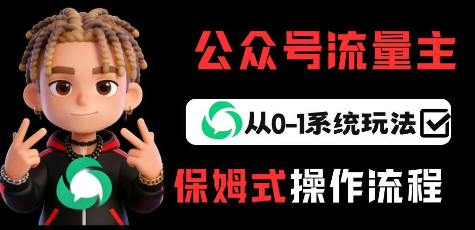 公众号流量主变现从0-1系统玩法，月入5k+-huitchan网创