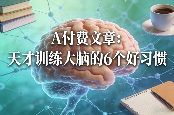 付费文章：天才训练大脑的6个好习惯-huitchan网创
