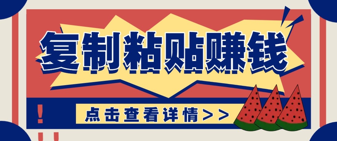 零门槛零成本复制粘贴赚钱项目，评论区留言评论即可轻松日赚取100+-huitchan网创