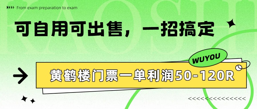 黄鹤楼门票一单利润50-120R、怎么玩的，一招教会你-huitchan网创
