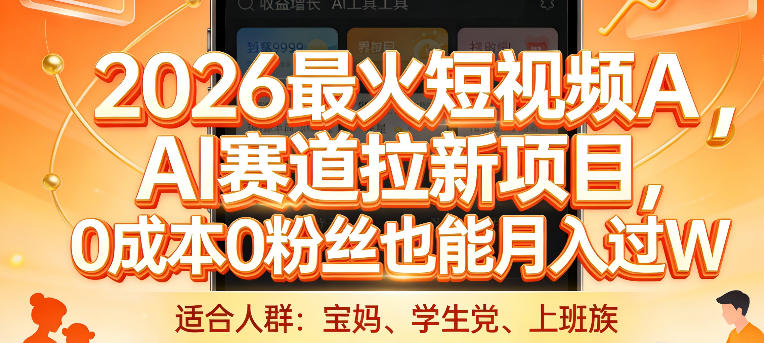 2026最火短视频AI赛道拉新项目，0成本0粉丝也能月入过1W【揭秘】-huitchan网创