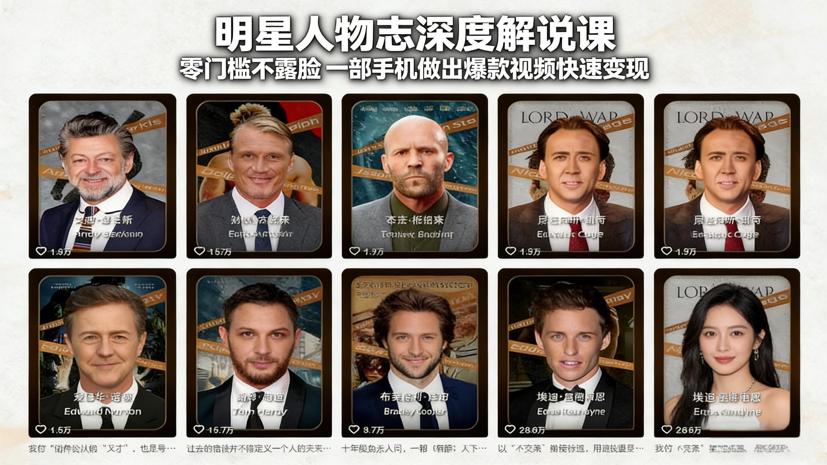 明星人物志深度解说课：零门槛不露脸，一部手机做出爆款视频快速变现-huitchan网创