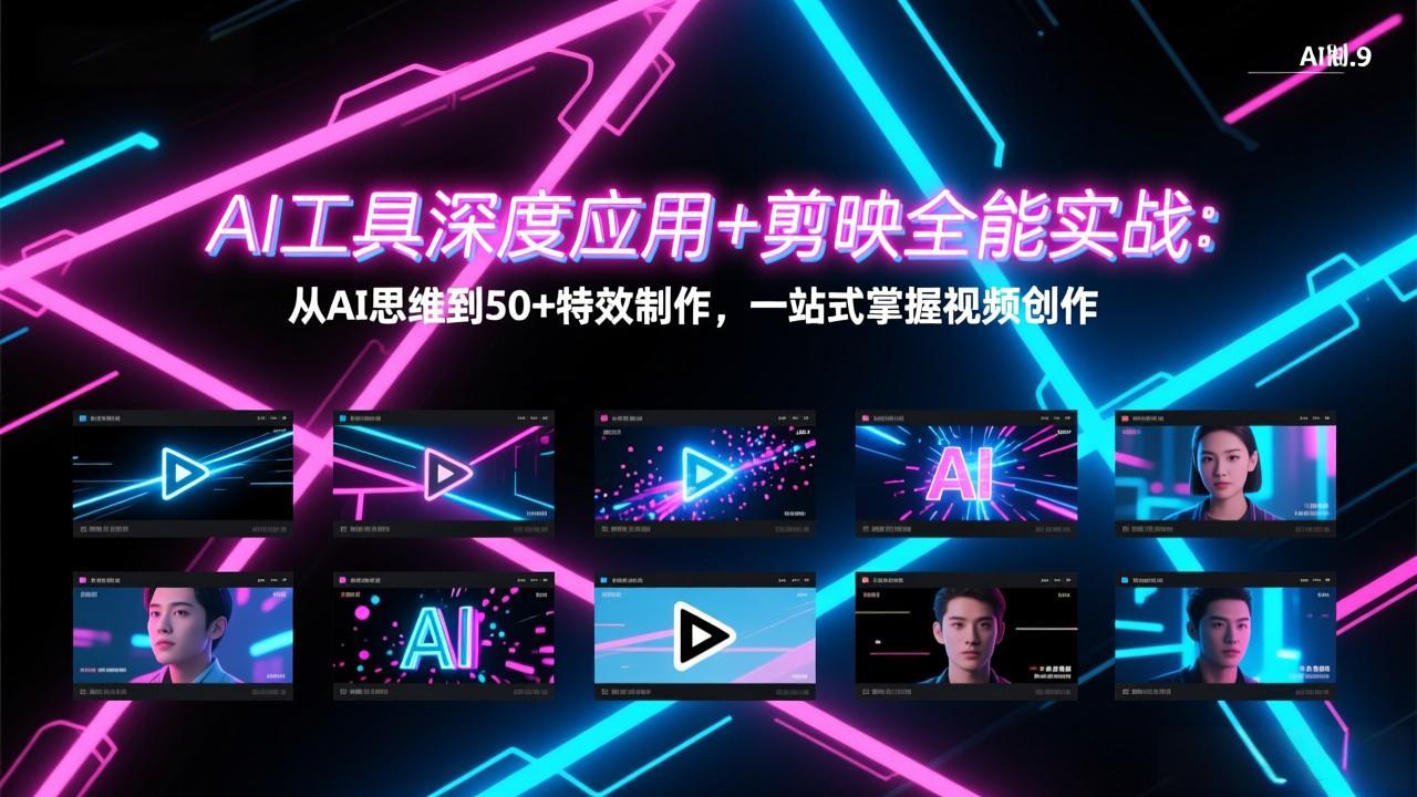 AI工具深度应用+剪映全能实战：从AI思维到50+特效制作，一站式掌握视频创作-huitchan网创