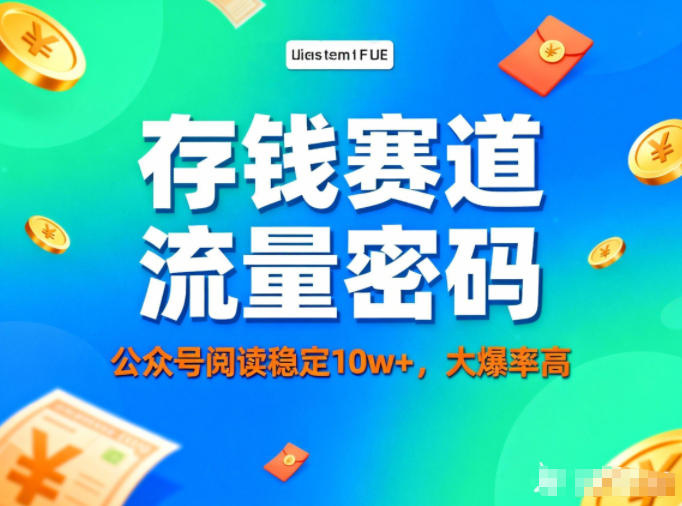 公众号做存钱赛道，流量大爆率高，阅读稳定10w+-huitchan网创