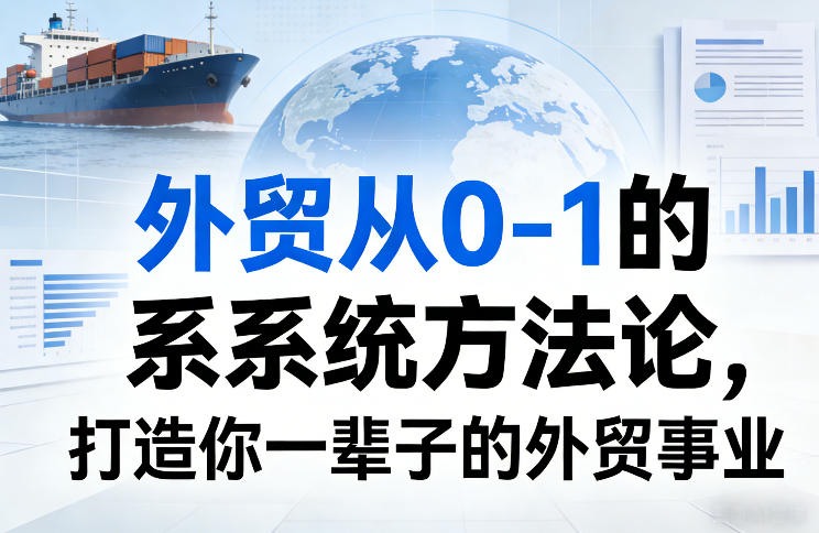 外贸从0-1的系统方法论，打造你一辈子的外贸事业-huitchan网创