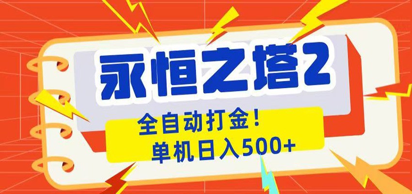 永恒之塔2全自动游戏打金，单机日入500+-huitchan网创