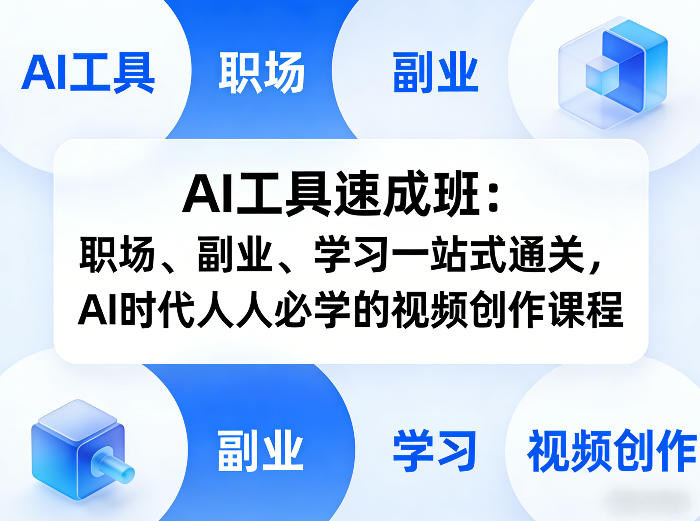 AI工具速成班：职场、副业、学习一站式通关，AI时代人人必学的视频创作课程-huitchan网创