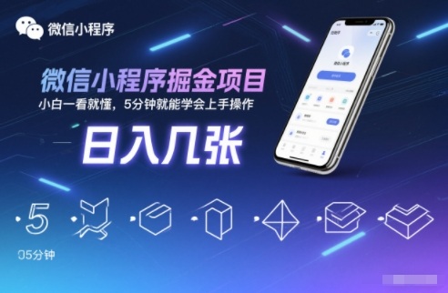微信小程序掘金项目，日入几张，小白一看就懂，5分钟就能学会上手操作【揭秘】-huitchan网创