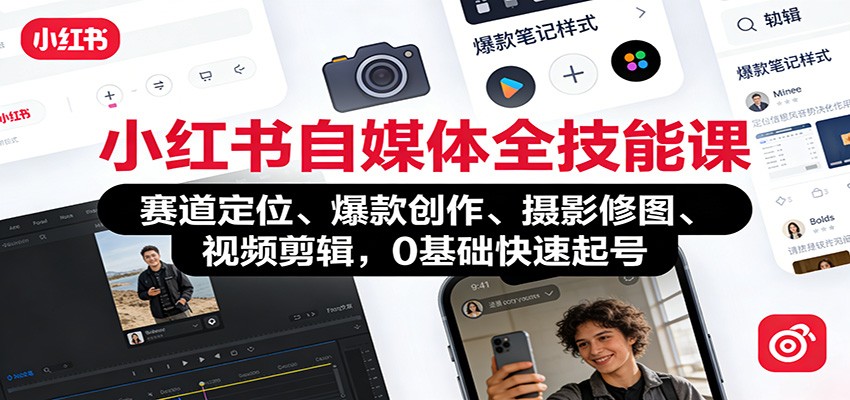 小红书自媒体全技能课：赛道定位、 爆款创作、摄影修图、视频剪辑，0基础快速起号-huitchan网创