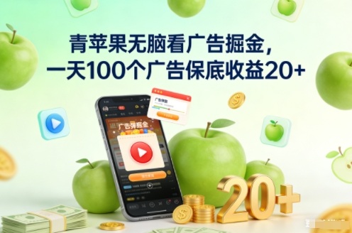 青苹果无脑看广告掘金，一天100个广告保底收益20+-huitchan网创