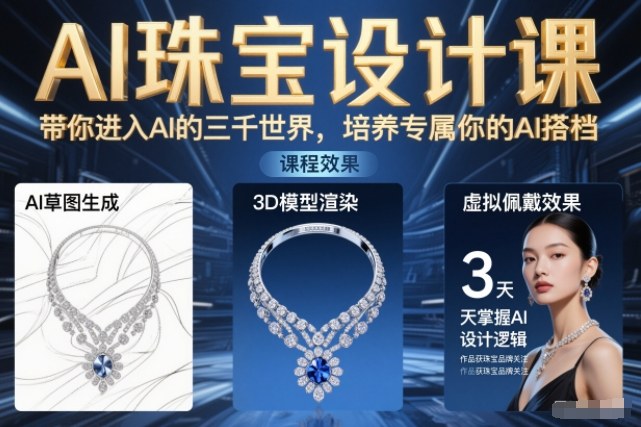 AI珠宝设计课，带你进入AI的三千世界，培养专属你的AI搭档-huitchan网创