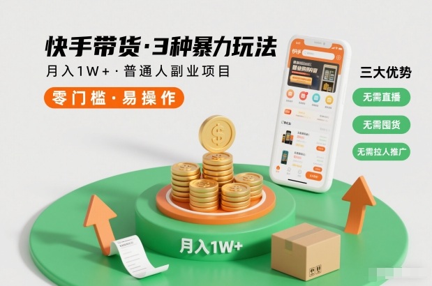 快手带货3种暴力玩法，月入1W+，无需直播、无需囤货、无需拉人推广，适合普通人副业项目-huitchan网创