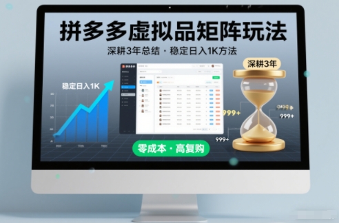 深耕3年之久总结，拼多多虚拟品矩阵玩法，稳定日入1K方法【揭秘】-huitchan网创