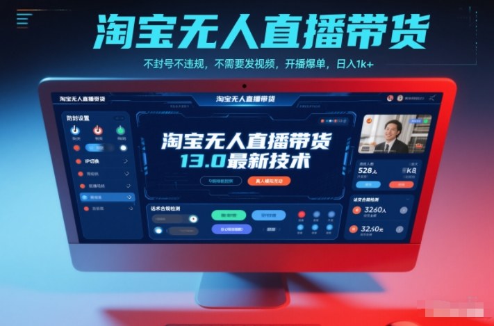 淘宝无人直播带货13.0最新技术，不封号不违规，不需要发视频，开播爆单，日入1k+【揭秘】-huitchan网创
