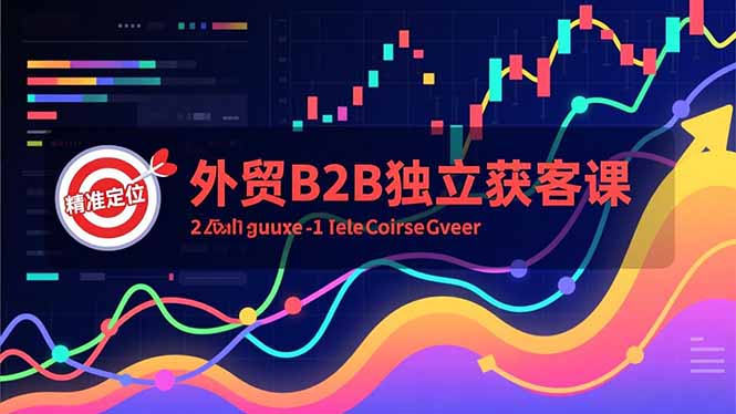外贸B2B独立获客课，Facebook主页搭建、消息互动广告、精准定位，打造高询盘系统-huitchan网创