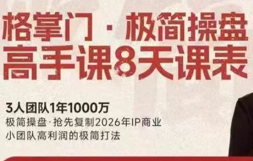 格掌门·极简超盘高手8天新年大课(26年3月4-13日)-huitchan网创