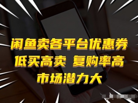 闲鱼卖各平台优惠券，低买高卖，复购率高，市场潜力大-huitchan网创