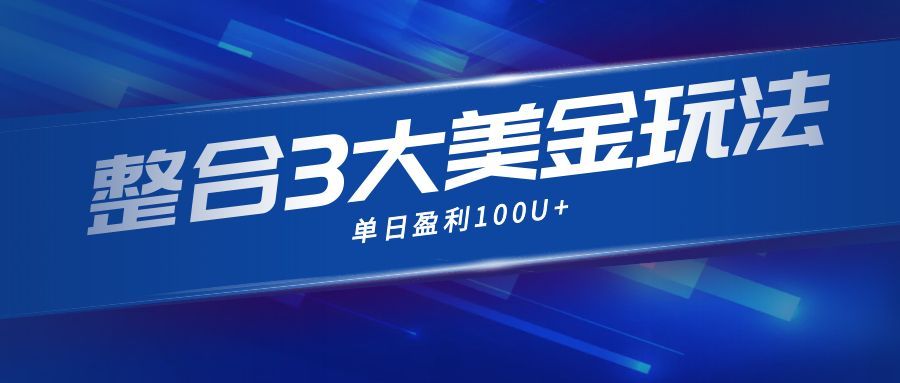 整合现在市面上的3种美金赚钱玩法，3种模式。单日产值·100U+-huitchan网创