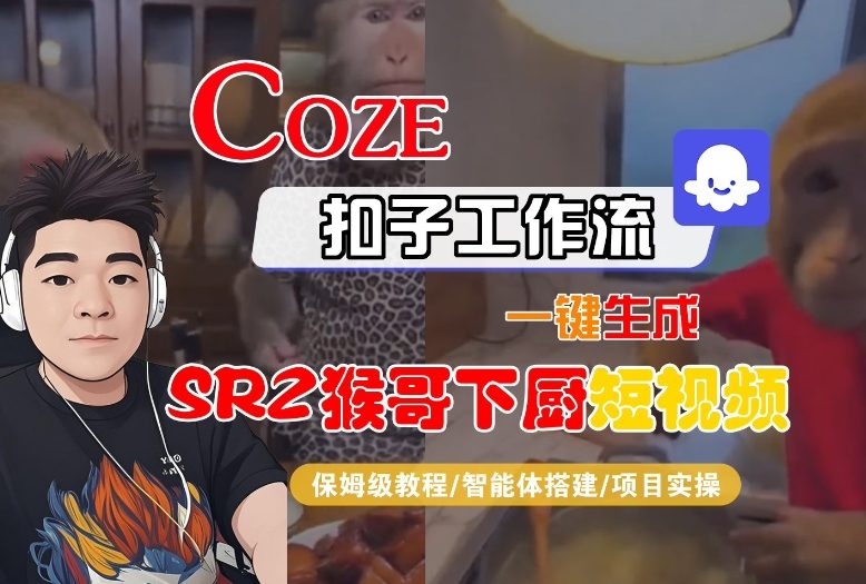 Coze扣子智能体工作流一键生成“SORA2猴哥下厨“短视频，全流程保姆级教学-huitchan网创