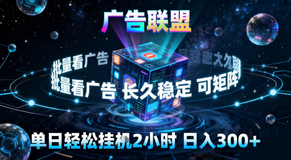 广告联盟全自动挂G掘金，稳定长期，单窗口最高收益30+，可矩阵【揭秘】-huitchan网创