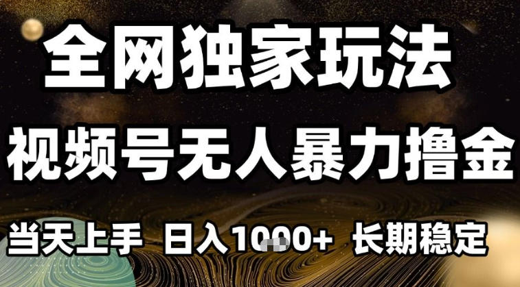 年底最新独家视频号无人直播撸礼物，小白也能轻松日入1k+，长期稳定，可批量复制【揭秘】-huitchan网创