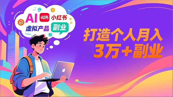 AI+小红书特训营，智能体搭建+虚拟产品原创+商业化变现，打造个人月入3万+副业-huitchan网创
