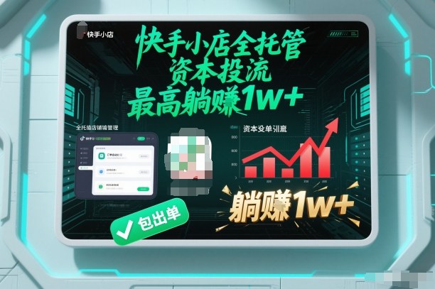 【快手小店全托管】资本投流，包出单，最高躺賺1w+【揭秘】-huitchan网创
