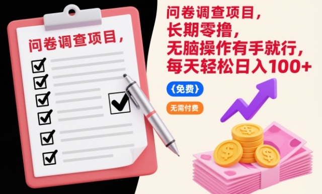 问卷调查项目，长期零撸，无脑操作有手就行，每天轻松日入100+【揭秘】-huitchan网创