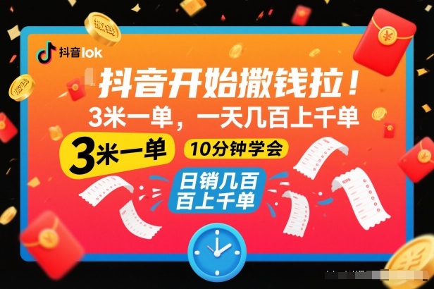 抖音开始撒钱拉，3米一单，一天几百上千单，项目简单，10分钟学会【揭秘】-huitchan网创