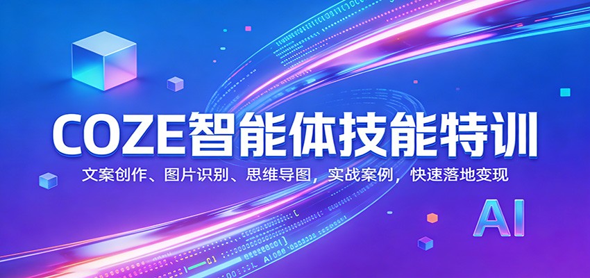COZE智能体技能特训：文案创作、图片识别、思维导图，实战案例，快速落地变现-huitchan网创