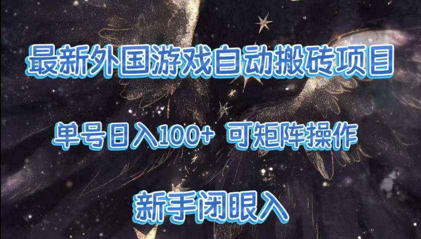 最新外国游戏自动搬砖项目，单号100+，可以矩阵操作，新手也可做【揭秘】-huitchan网创