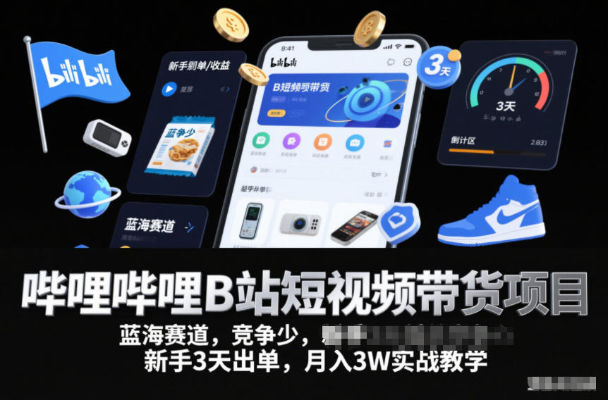 哔哩哔哩B站短视频带货项目，蓝海赛道，竞争少，新手3天出单，月入3W实战教学-huitchan网创