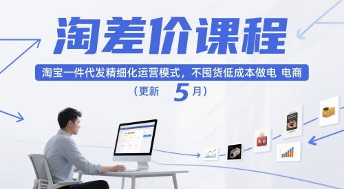 淘差价课程，淘宝一件代发精细化运营模式，不囤货低成本做电商(更新12月)-huitchan网创