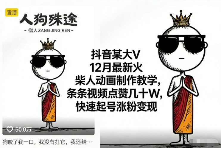 抖音某大V12月最新火柴人动画制作教学，条条视频点赞几十W，快速起号涨粉变现-huitchan网创