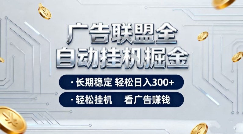 广告联盟全自动掘金，长期稳定轻松日入3张+，轻松挂G看广告賺米【揭秘】-huitchan网创