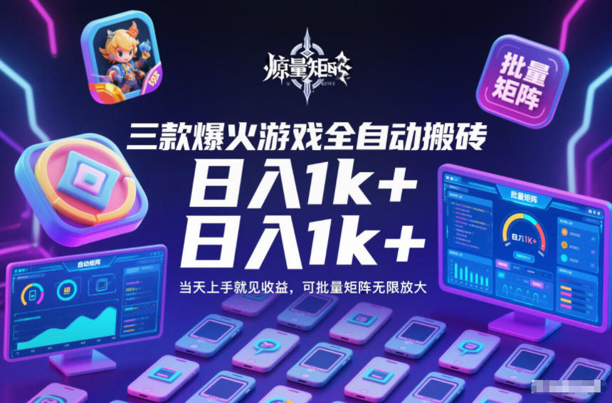 三款爆火游戏全自动搬砖，日入1k+，当天上手就见收益，可批量矩阵无限放大【揭秘】-huitchan网创