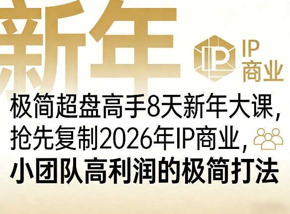 极简超盘高手8天新年大课(26年3月4-13日)，抢先复制2026年IP商业，小团队高利润的极简打法-huitchan网创