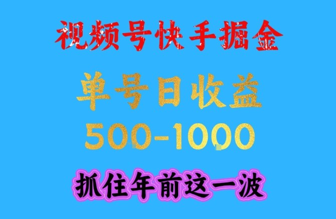 视频号快手掘金，操作简单，可做工作室放大，单号日收益1k+，抓住年前这一波【揭秘】-huitchan网创