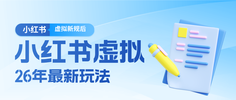 26小红书虚拟新规落地后新玩法，把握新风向轻松日入600＋-huitchan网创