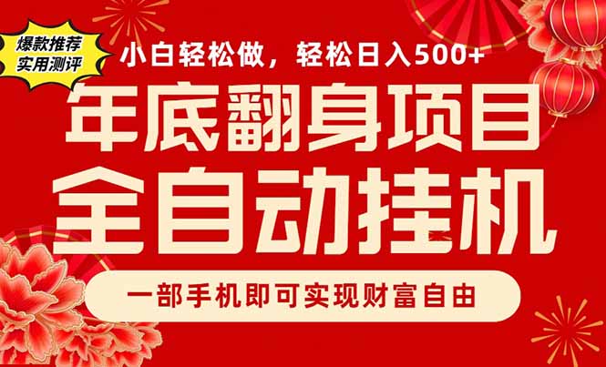 副业首选，一部手机，轻松日入500+，年底翻身项目-huitchan网创