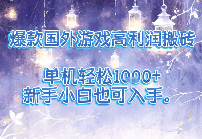 爆款国外游戏高利润搬砖项目，单机轻松1k+，新手小白也可入手【揭秘】-huitchan网创