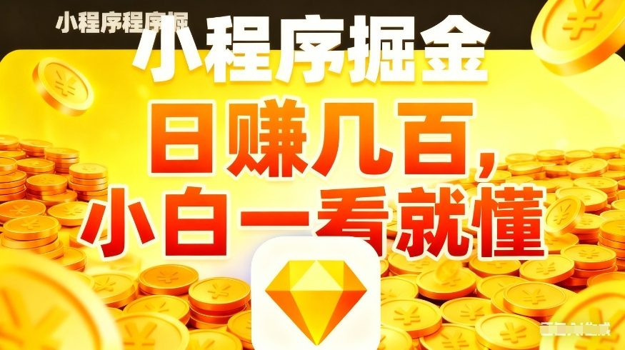 微信小程序掘金项目，不用复杂操作，5分钟就能学会上手操作，日入几张【揭秘】-huitchan网创